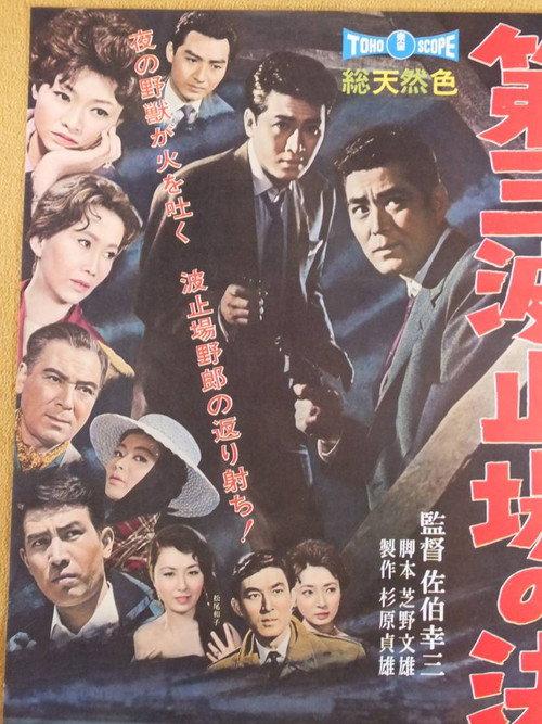 Showdown on Pier No.3 1960 official movie poster