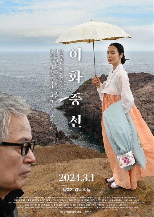 Lee Hwa-jung-seon 2024 official movie poster