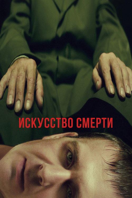 The Art of Death 2022 official movie poster