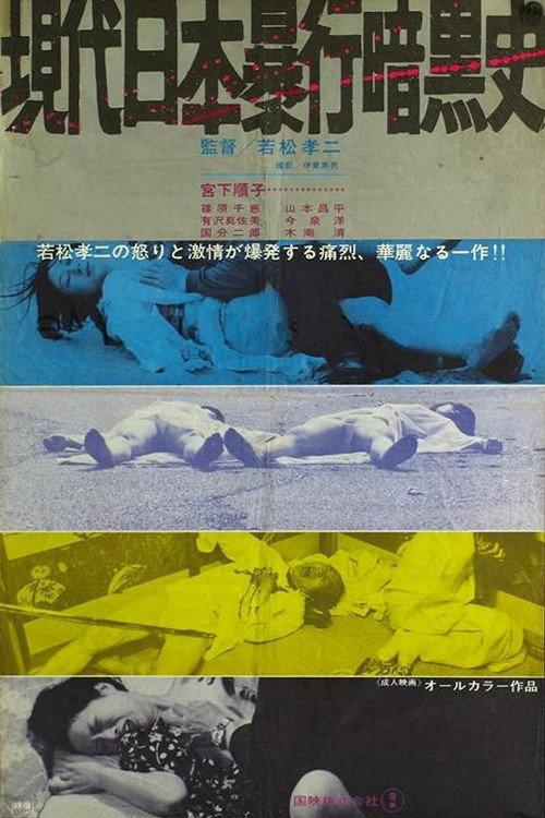 Contemporary History of Rape in Japan 1972 official movie poster