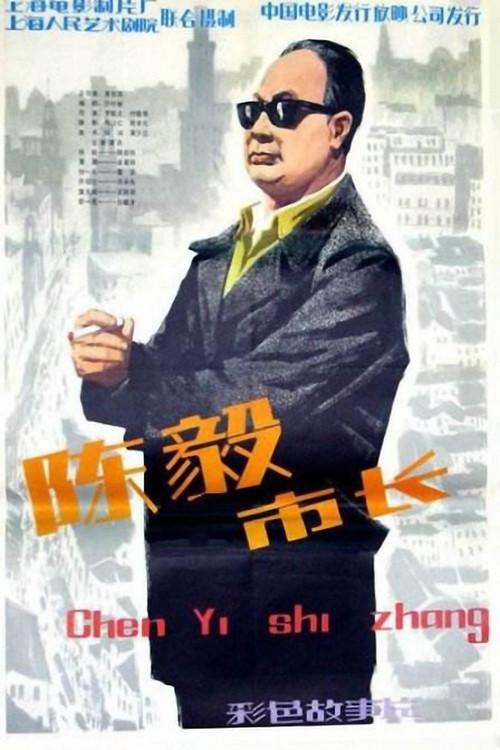 Mayor Chen Yi 1981 official movie poster