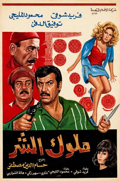 Molok Al Shar 1972 official movie poster