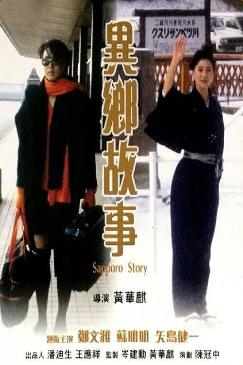 Sapporo Story 1987 official movie poster