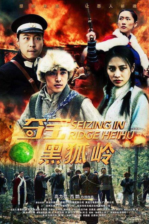 Seizing in Ridge Heihu 2018 official movie poster