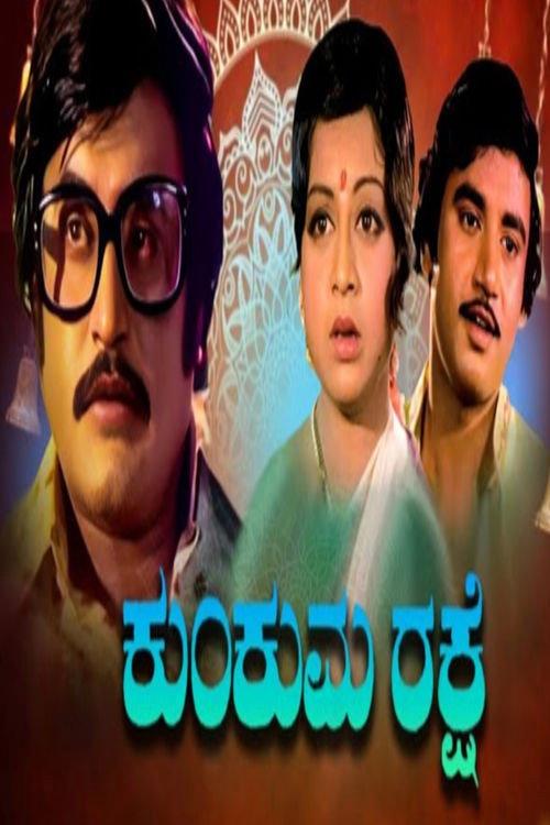 Kumkuma Rakshe 1977 official movie poster