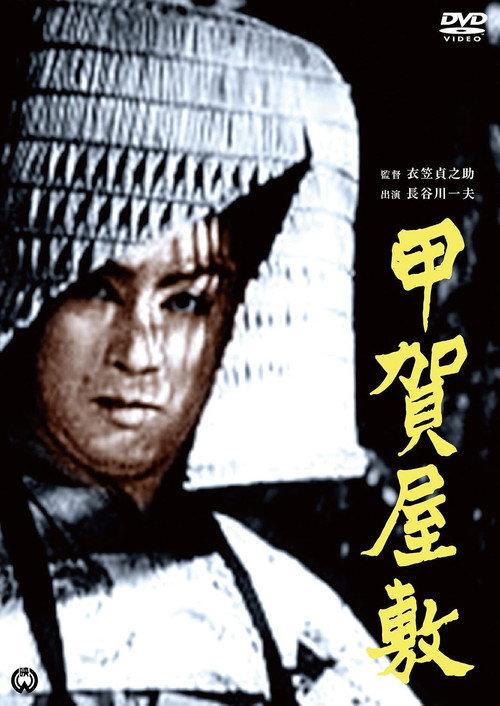 Koga Manshion 1949 official movie poster