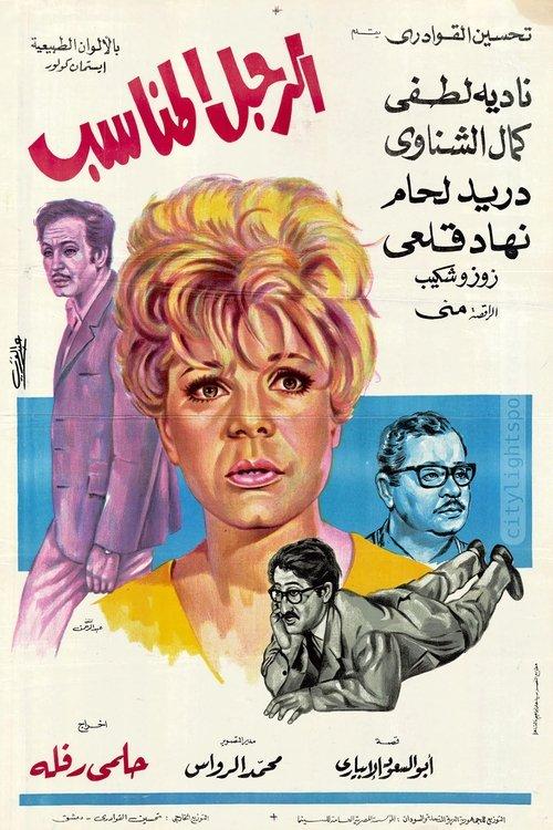 El Ragol El Monaseeb 1970 official movie poster