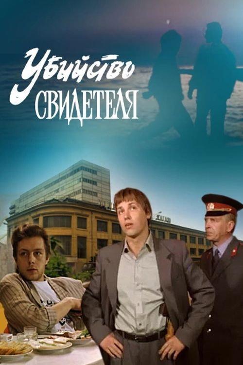 Murder of a Witness 1990 official movie poster