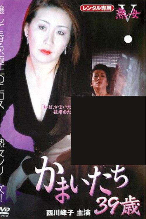Kamaitachi: 39 Years Old 1997 official movie poster