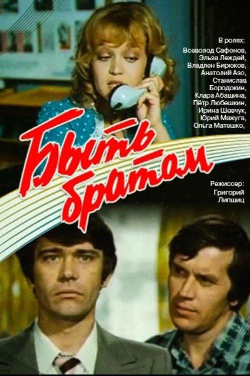 To Be a Brother 1976 official movie poster