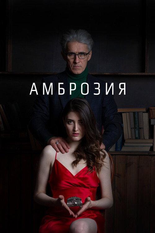Ambrosia 2022 official movie poster