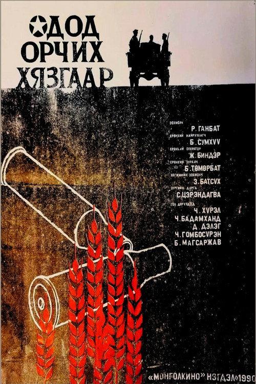 The Starry Limits 1990 official movie poster
