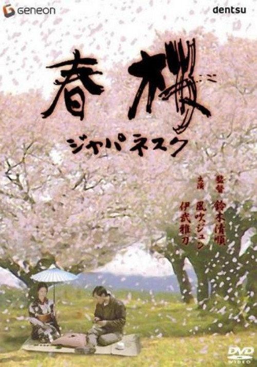 Cherry Blossoms in Spring 1983 official movie poster