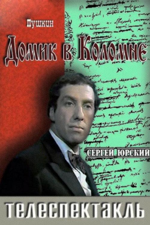 The Little House in Kolomna 1974 official movie poster