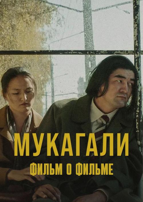 Mukagali: Backstage 2021 official movie poster