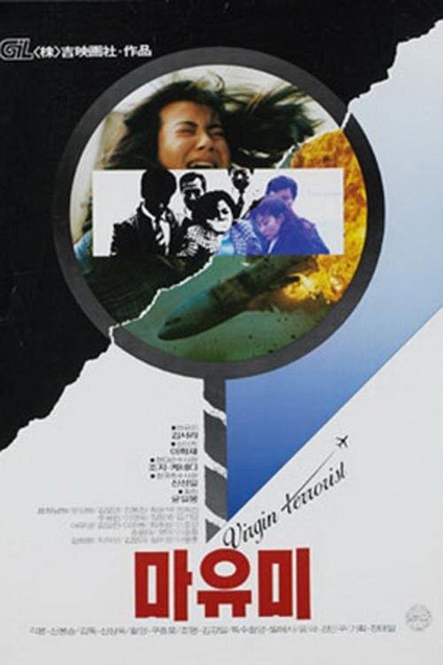 Mayumi: Virgin Terrorist 1990 official movie poster