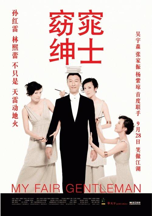 My Fair Gentleman 2009 official movie poster