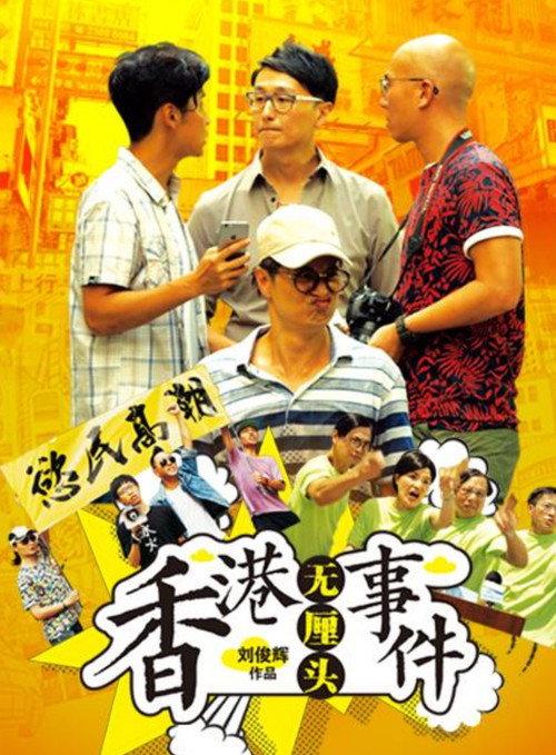 Hong Kong Gossip 2017 official movie poster