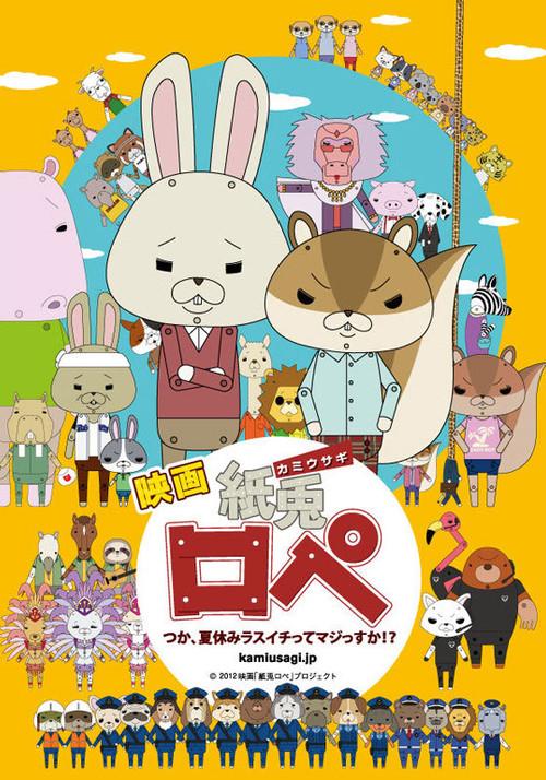 Kami usagi rope: tsuka, natsuyasumi lasuichitte majissuka!? 2012 official movie poster