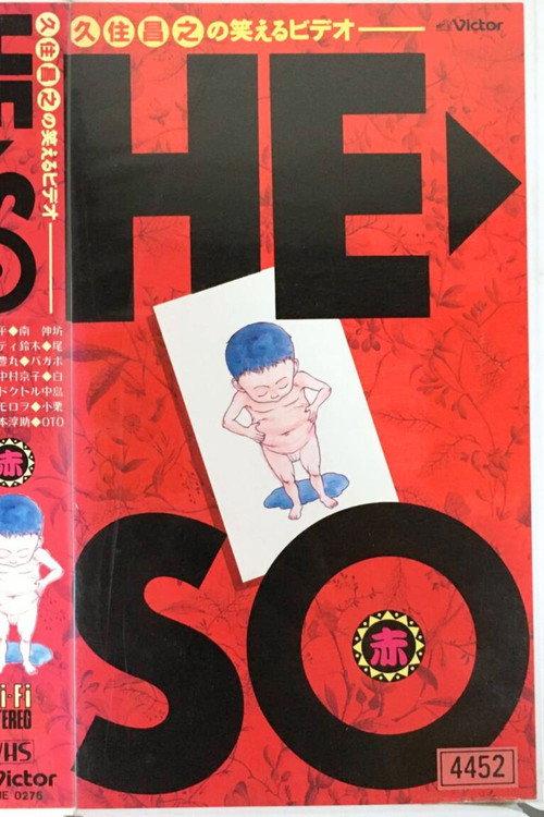 Masayuki Kusumi's Hilarious Video: HE-SO 1990 official movie poster