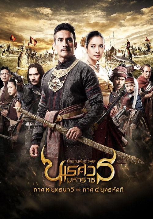 King Naresuan: Part 3 2011 official movie poster