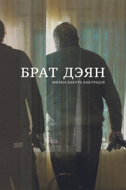 Brother Dejan 2015 official movie poster