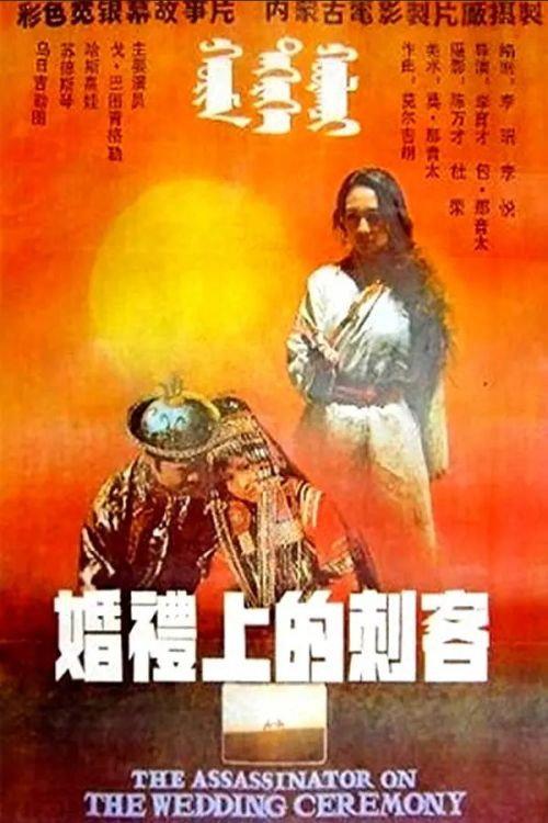 The Assassinator on the Wedding Ceremony 1989 official movie poster
