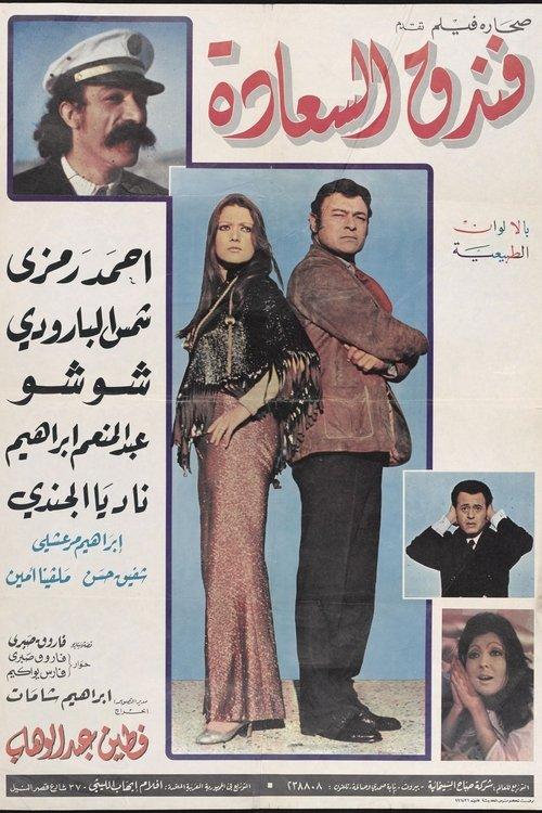 Joy Hotel 1972 official movie poster