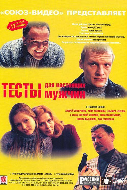 Tests for a Real Men 1998 official movie poster