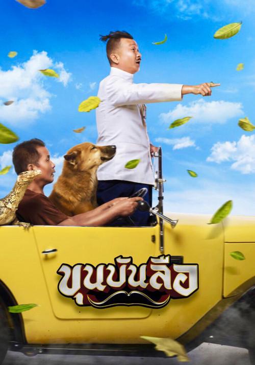 Lord Bunlue 2018 official movie poster