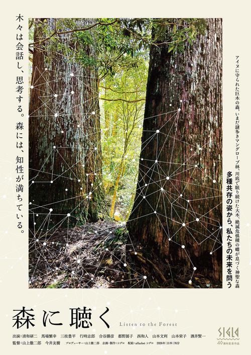 森に聴く Listen to the Forest 2026 official movie poster