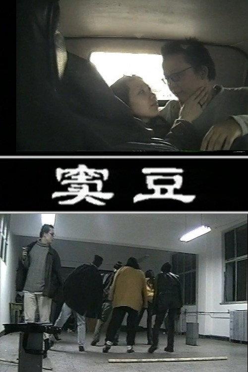 Dou Dou 1999 official movie poster