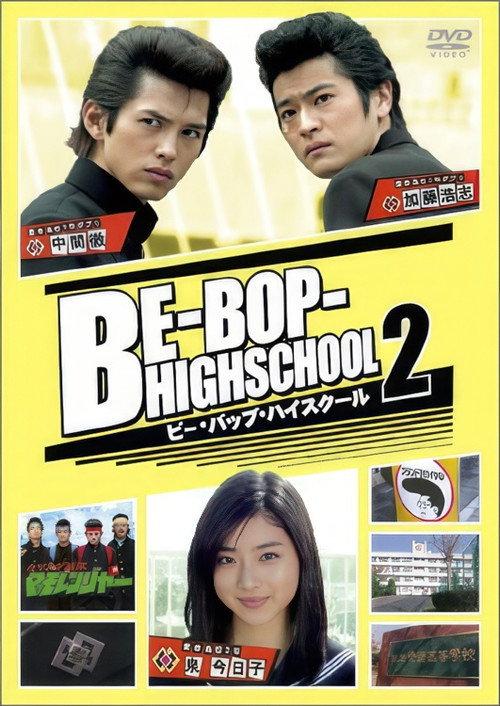 Be-Bop High School 2 2005 official movie poster
