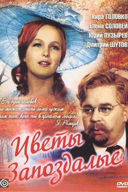 Belated Flowers 1969 official movie poster