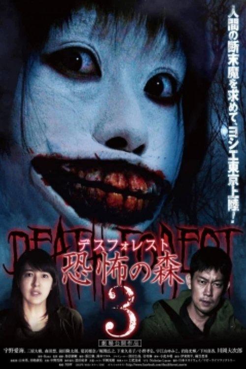 Death Forest: Forbidden Forest 3 2015 official movie poster