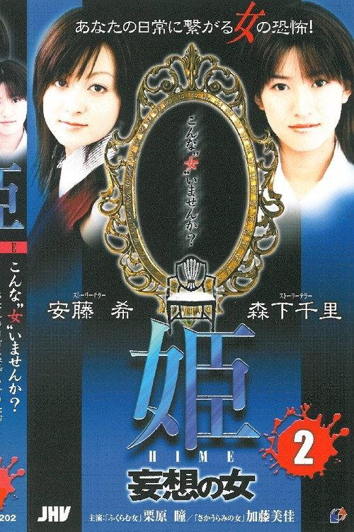 Princess HIME 2: The Woman of Delusion 2004 official movie poster
