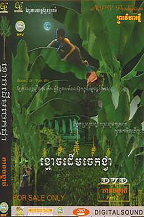 Ghost of Banana Tree 2004 official movie poster