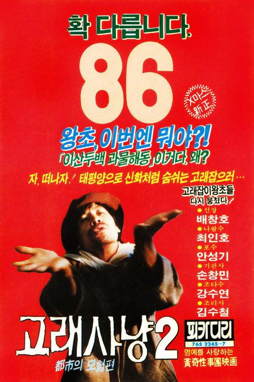 Whale Hunting 2 1985 official movie poster