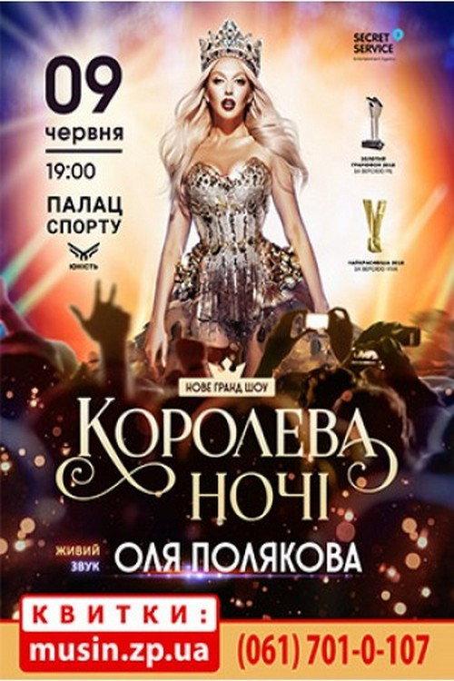 Olya Polyakova - Queen of the Night 2018 official movie poster
