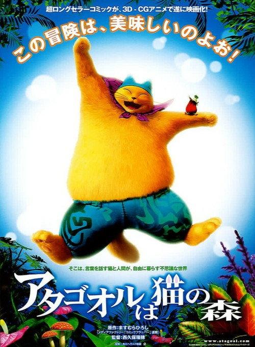Atagoal: Cat's Magical Forest 2006 official movie poster