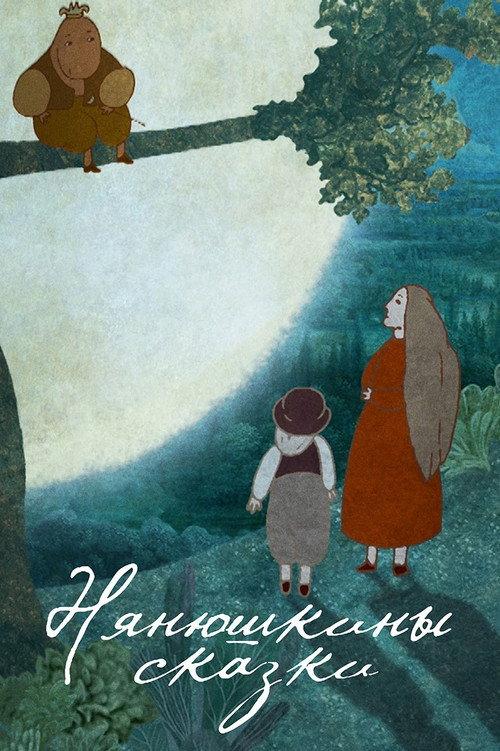 Nanny's Fairy Tales 2017 official movie poster