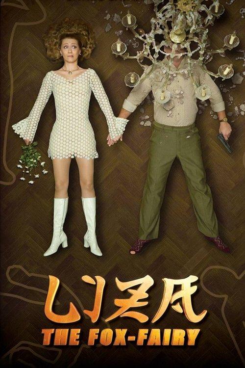 Liza, the Fox-Fairy 2015 official movie poster
