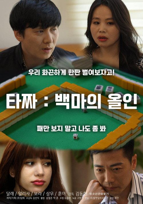 Tazza: White Horse All-in 2021 official movie poster
