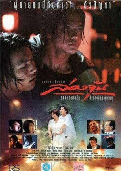 Long June 1996 official movie poster
