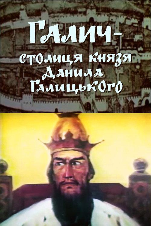 Halych is the capital of Prince Danylo Halytsky 1993 official movie poster