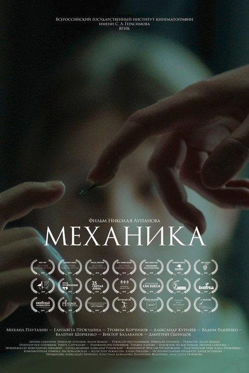 Mechanika 2018 official movie poster