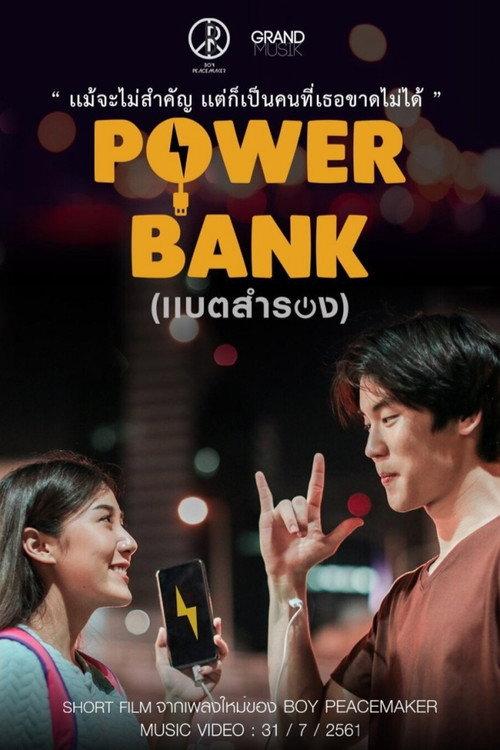 Power Bank 2018 official movie poster