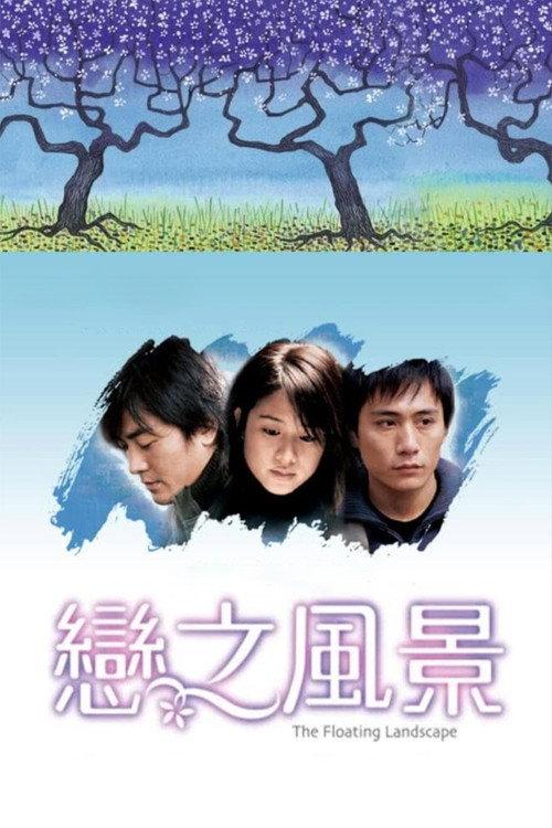 The Floating Landscape 2003 official movie poster