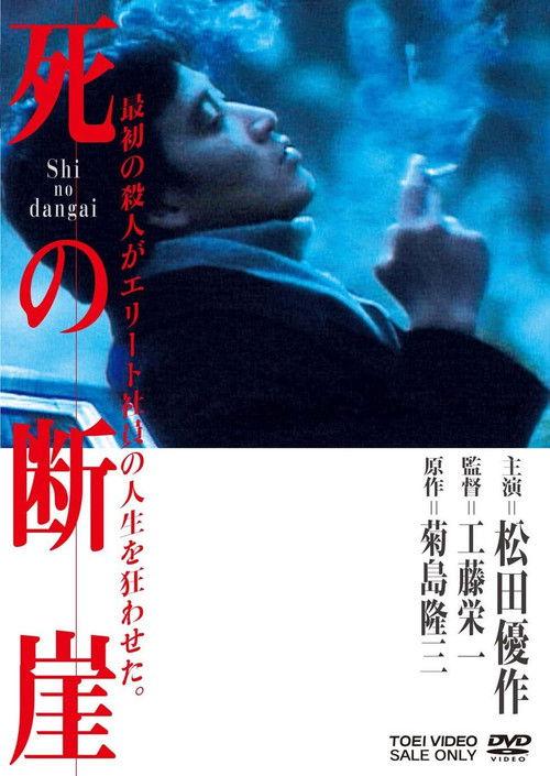 Shi no dangai 1982 official movie poster
