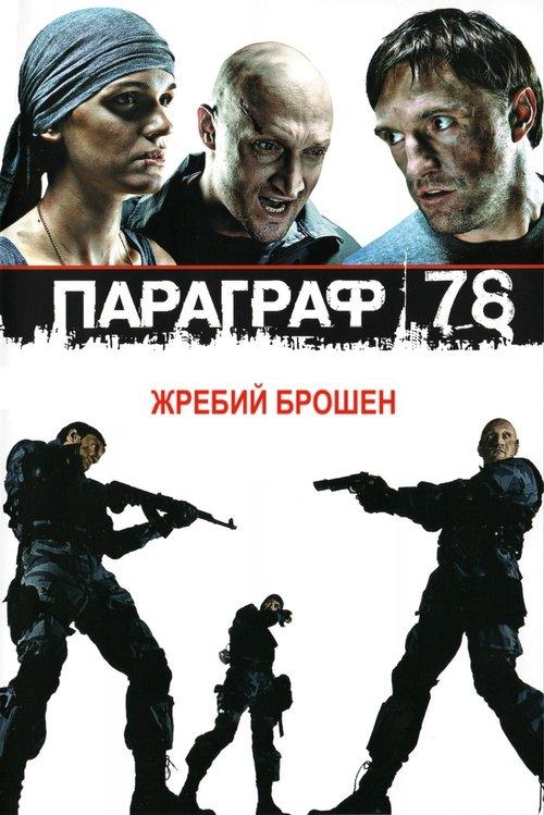 Paragraph 78: Film One 2007 official movie poster